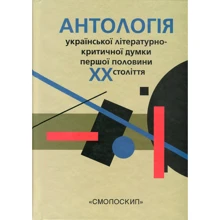 Антологія української літературно-критичної думки першої половини ХХ ст.: Виробник Смолоскип