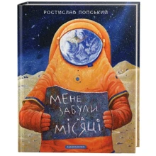 Ростислав Попський. Мене забули на місяці: Производитель Абабагаламага