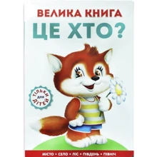 Ганна Чубач: Велика книга Це хто? Лисеня: Производитель Книжкова Хата