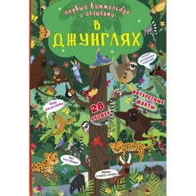 Книга-картонка. Первый виммельбух с окошками. В джунглях: Производитель БАО