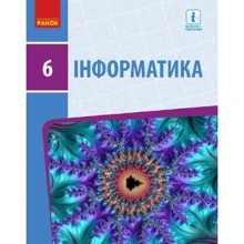 Інформатика. 6 клас. Підручник: Производитель Ранок