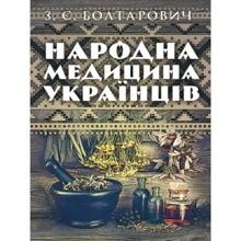 З. Є. Болтарович: Народна медицина українців: Виробник Центр навчальної літератури (ЦУЛ)