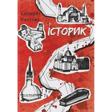 Єлізабет Костова: Історик: Виробник Nebo