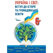 Україна і світ. Вступ до історії та громадянської освіти 6 клас. Підручник: Производитель Оріон