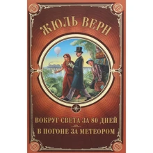 Жюль Верн: Вокруг света за 80 дней. В погоне за метеором: Производитель Клуб семейного досуга