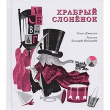 Сесіл Джослин: Хоробрий слоненя: Виробник самокат