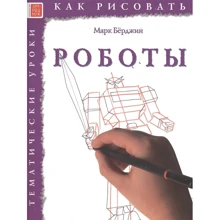 Марк Берджін: Як малювати. роботи: Виробник Арт-Родник