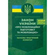 Закон України «Про мобілізаційну підготовку та мобілізацію». Науково-практичний коментар. Станом на 18 травня 2024 року: Производитель Професіонал