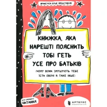 Франсуаза Буше: Книжка, яка нарешті пояснить тобі геть усе про батьків: Производитель Артбукс