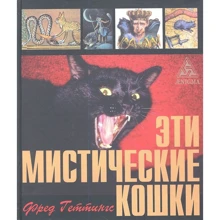 Фред Геттингс: Эти мистические кошки: Производитель Энигма