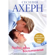 Сесилия Ахерн. Люблю твои воспоминания: Производитель Иностранка