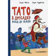 Ларс Мелє: Тато в дитсадку. Похід до театру: Производитель Ранок