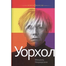 Мишель Нюридсани: Уорхол: Производитель Амфора