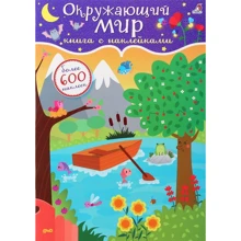 Окружающий мир. Книга с наклейками: Производитель Робинс