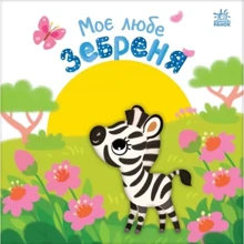 Олена Пуляєва: Моє любе зебреня: Виробник Ранок