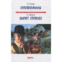 О. Генрі: Оповідання / Short Stories: Виробник Фоліо