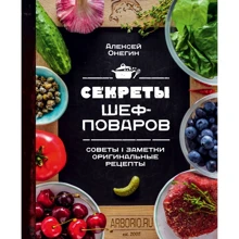 Алексей Онегин: Секреты шеф-поваров: Производитель Эксмо