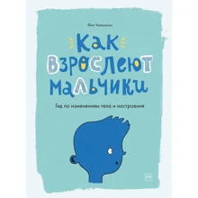 Філ Уілкінсон: Як дорослішають хлопчики. Гід по змінам тіла і настрою: Виробник Манн, Іванов і Фербер