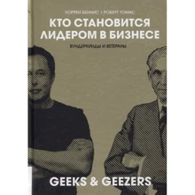 Уоррен Бенніс, Роберт Томас: Хто ставати лідером в бізнесі. Вундеркінди і ветерани: Виробник Олімп-Бізнес
