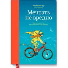 Барбара Шер, Энни Готтлиб: Мечтать не вредно. Как получить то, чего действительно хочешь: Производитель Манн, Иванов и Фербер