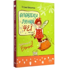 Тетяна Наконечна: Оповідки зубної феї. Частина 1. Знайомтеся — Бетті!: Производитель Рідна мова