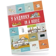 Віолетта Архіпова-Дубро: У будинку / In a house: Производитель Талант