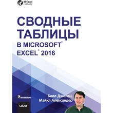 Білл Джела, Майкл Александер: Зведені таблиці в Microsoft Excel 2016: Виробник Вільямс