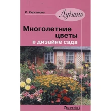 С. Кирсанова: Лучшие многолетние цветы в дизайне сада: Производитель Фитон