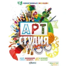 Арт-Студия: 48 креативных находок: Производитель Робинс