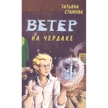 Татьяна Стамова: Ветер на чердаке: Производитель Аквилегия-М