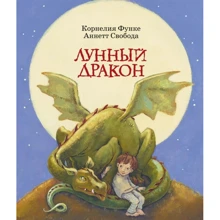 Корнелия Функе: Лунный дракон: Производитель Махаон