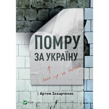 Артем Захарченко: Помру за Україну (але це не точно): Производитель Виват
