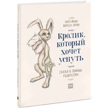 Эрлин Форссен: Кролик, который хочет уснуть. Сказка в помощь родителям: Производитель Манн, Иванов и Фербер