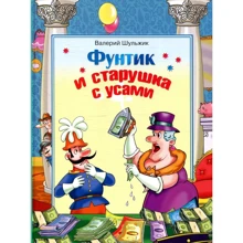 Валерій Шульжик: Фунтик і бабуся з вусами: Виробник Сім кольорів
