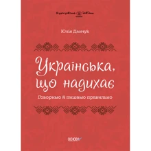 Юлія Данчук: Українська, що надихає Говоримо й пишемо правильно: Производитель Основа