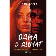 Люсі Кларк: Одна з дівчат: Производитель Виват