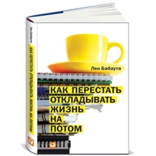 Як перестати відкладати життя на потім: Виробник Паблішер