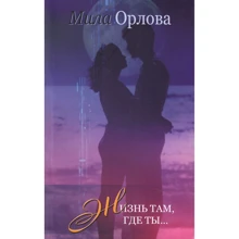 Мила Орлова: Жизнь там, где ты: Производитель Саммит-Книга
