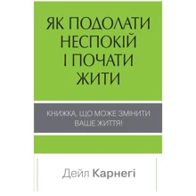 Дейл Карнегі: Як подолати неспокій і почати жити: Виробник КМ-Букс