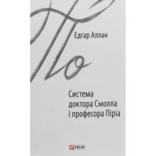 Едгар Аллан По: Система доктора Смолла і професора Піріа: Виробник Фолио