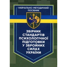 Збірник стандартів психологічної підготовки у Збройних Силах України: Производитель Центр навчальної літератури (ЦУЛ)