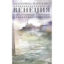 Екатерина Марголис: Венеция. Карантинные хроники: Производитель АСТ