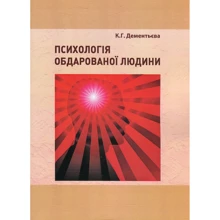 К. Г. Дементьєва: Психологія обдарованої людини: Виробник Центр навчальної літератури (ЦУЛ)