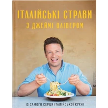 Джеймі Олівер: Італійські страви з Джеймі Олівером: Производитель Видавництво Старого Лева