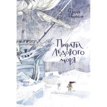 Фрида Нильсон: Пираты Ледового моря: Производитель Манн, Иванов и Фербер