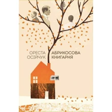 Ореста Осійчук: Абрикосова книгарня: Виробник наш формат