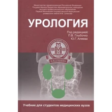 Аляев, Ахвледіані, Амосов: Урологія. Підручник: Виробник Фенікс