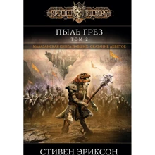 Стівен Еріксон: Пил мрій. Том 2: Виробник Эксмо