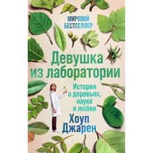 Хоуп Джарен: Девушка из лаборатории. История о деревьях, науке и любви: Производитель Альпина Паблишер