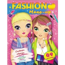 FASHION. Make up. Створи образи. Наклей, розфарбуй, виріж, домалюй: Производитель Пегас